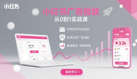 小红书广告投放从0到1的实战课，学完即可开始投放，拒绝无效广告消耗-幽忧帮
