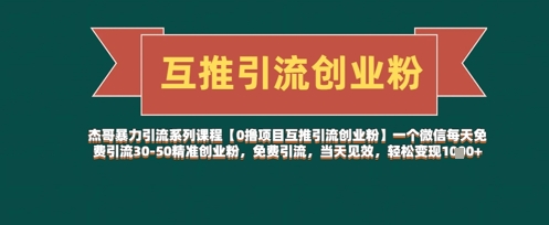 【0撸项目互推引流创业粉】一个微信每天免费引流30-50精准创业粉，免费引流，当天见效，轻松变现几张-忧忧资源网