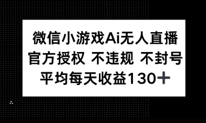 微信小游戏AI无人直播，不违规 不封号，官方授权 每天收益1张+-忧忧资源网