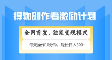 得物搞米新玩法2.0，独家变现模式，轻松上手，日入3张+可矩阵，可放大【揭秘】-忧忧资源网
