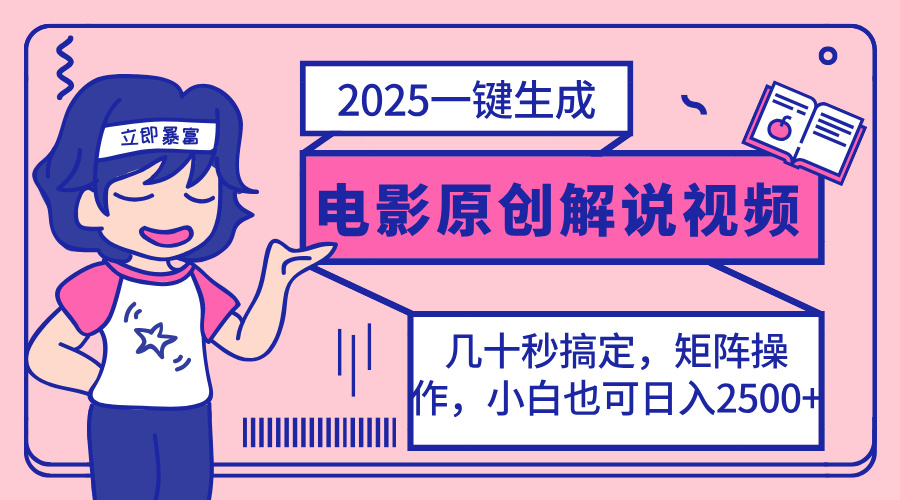 （14154期）2025最新一键生成原创电影解说视频，小白也可无脑矩阵操作，一天几分钟…-忧忧资源网