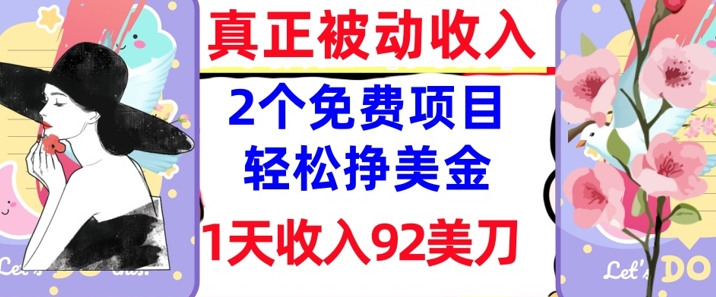 2个免费项目，轻松挣美金，1天收入92刀，0门槛，真正被动收入-忧忧资源网