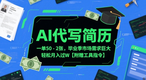AI代写简历，一单50-2张，毕业季市场需求巨大，轻松月入过W【附赠工具指令】-幽忧帮