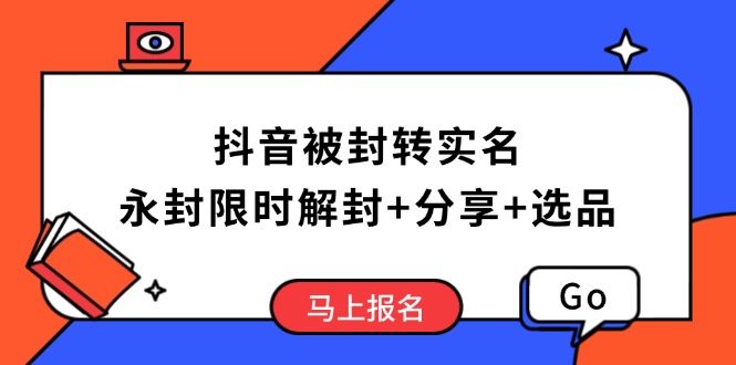 （14195期）抖音被封转实名攻略，永久封禁也能限时解封，分享解封后高效选品技巧-忧忧资源网