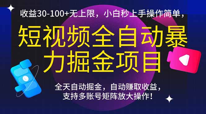 短视频全自动暴力掘金项目，收益30-100+无上限，小白秒上手，操作简单，..-幽忧帮
