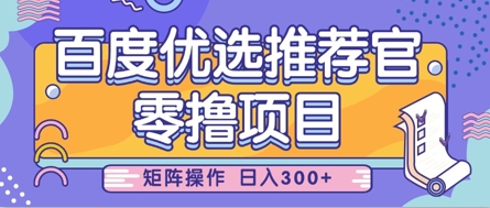 零撸小项目，百度优选推荐官，简单好操作，小白也可轻松上手，矩阵操作，日入3张-幽忧帮