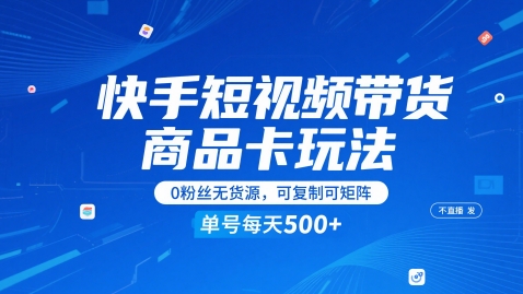 快手短视频带货商品卡玩法，不直播不发视频，0粉丝无货源，可复制可矩阵，单号每天1-5张-幽忧帮