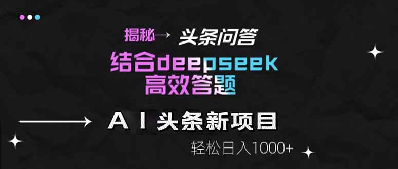 揭秘头条问答新玩法！结合deepseek高效答题，轻松日入1000+-忧忧资源网
