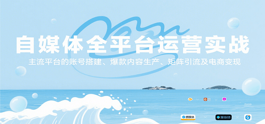 自媒体全平台运营实战，主流平台的账号搭建、爆款内容生产、矩阵引流及电商变现-幽忧帮