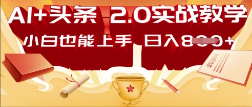 AI头条2.0 战略部署：DeepSeek矩阵爆文，轻松日入多张指南-忧忧资源网