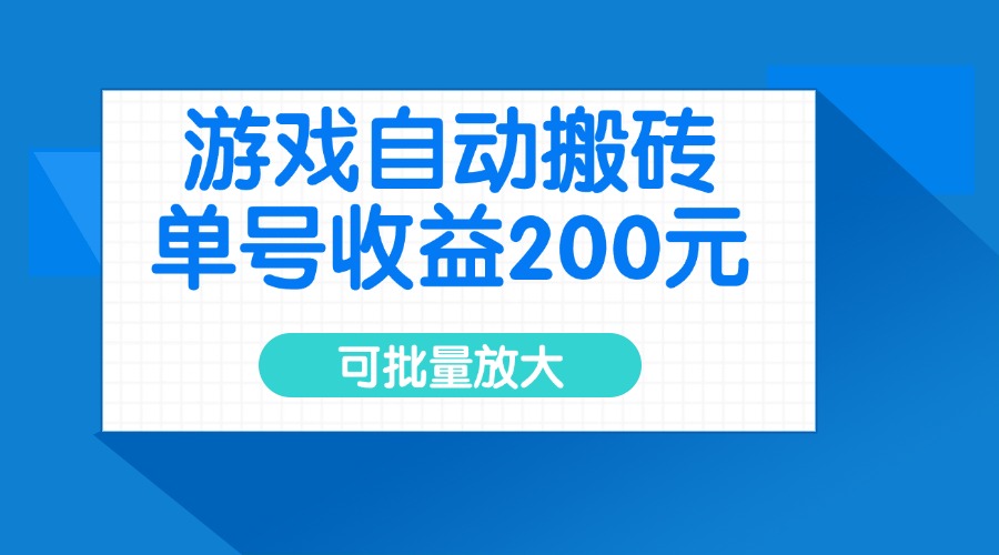 （14481期）游戏自动搬砖，单号收益200元，可批量放大-忧忧资源网