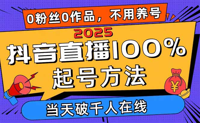 2025抖音直播100%起号方法，0粉丝0作品当天破千人在线 可配合多种变现方式-忧忧资源网