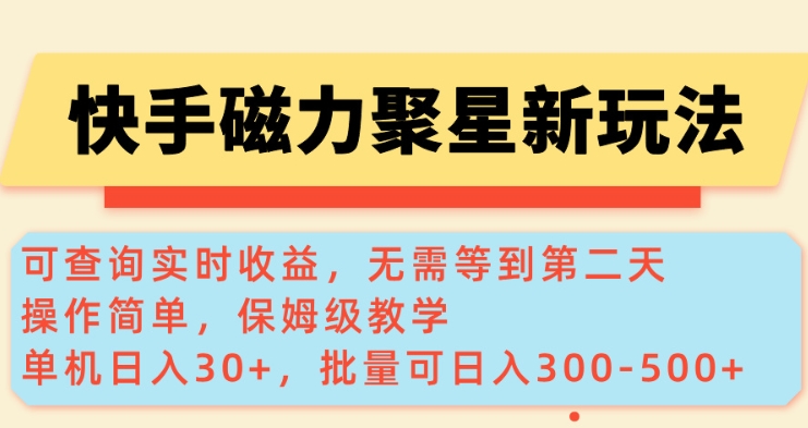 快手磁力新玩法，可查询实时收益，单机30+，批量可日入3到5张【揭秘】-忧忧资源网