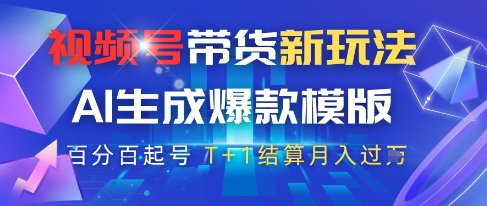 视频号带货新玩法，AI生成，百分百原创爆款模版，百分百起号，高佣商品T+1结算月入过W【揭秘】-忧忧资源网