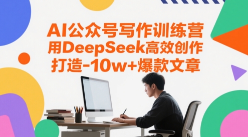 AI公众号写作训练营，用DeepSeek高效创作，打造10w+爆款文章-忧忧资源网