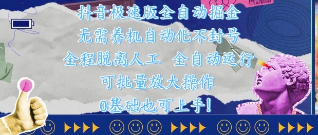 抖音极速版全自动掘金 ，无需养机、自动化不封号，全程脱离人工，全自动运行【揭秘】-幽忧帮