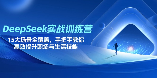 DeepSeek实战训练营，15大场景全覆盖，手把手教你高效提升职场与生活技能-忧忧资源网