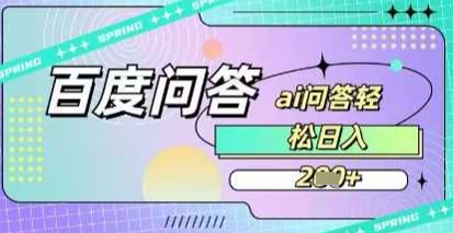 百度答题项目，巧用AI也能日入2张，非常简单-忧忧资源网