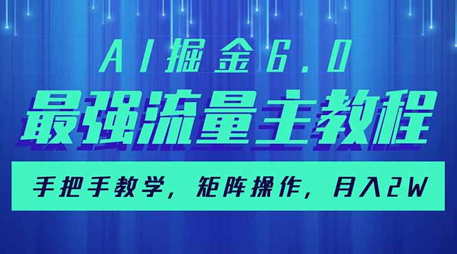 （14378期）AI掘金6.0，最强流量主教程，手把手教学，矩阵操作，月入2w+-忧忧资源网