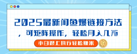 2025闲鱼最新爆链接玩法，可矩阵操作，轻松月入过W-忧忧资源网