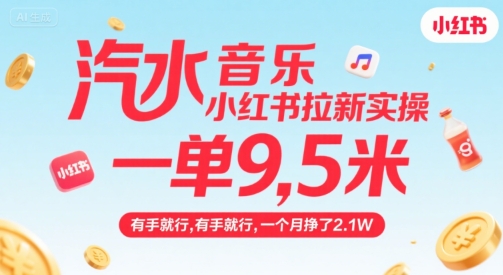 汽水音乐小红书拉新实操，，一单9.5米，有手就行，一个月挣了2.1W-幽忧帮