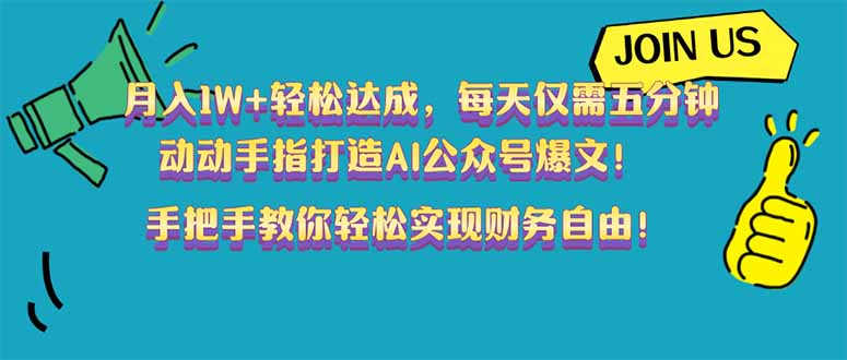 （14277期）月入1W+轻松达成，每天仅需五分钟，动动手指打造AI公众号爆文！完美副…-忧忧资源网