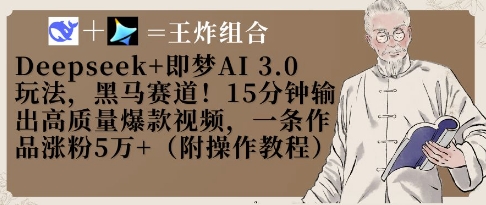Deepseek+即梦AI3.0玩法，黑马赛道！15分钟输出高质量爆款视频，一条作品涨粉5W+-忧忧资源网