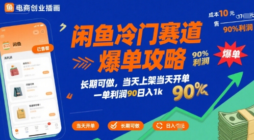 闲鱼冷门赛道爆单攻略，长期可做，当天上架当天开单，一单利润90% 利润，日入1k【揭秘】-幽忧帮