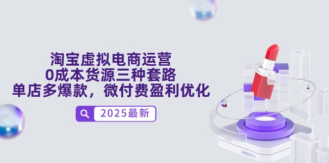 淘宝虚拟电商运营，0成本货源三种套路，单店多爆款，微付费盈利优化-忧忧资源网