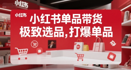 小红书单品带货，极致选品，打爆单品-幽忧帮
