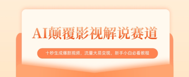 AI颠覆影视解说赛道，十秒生成爆款视频，流量大易变现，新手小白必看教程-忧忧资源网