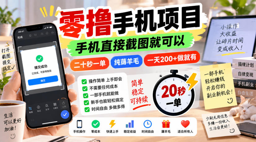 零撸手机项目,手机直接截图就可以,二十秒一单,纯薅羊毛,一天200+做就有【揭秘】-幽忧帮