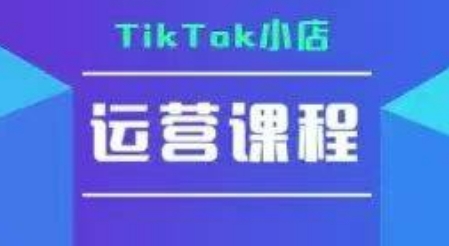 TikTok小店运营实操课，TK​小店运营实操+疑难答疑-幽忧帮
