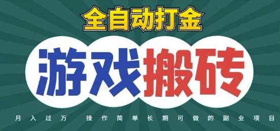 全自动游戏打金搬砖，不用守着照样日入1k，起号快收益快，火爆搬砖项目【揭秘】-幽忧帮