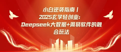 小白逆袭指南，2025玄学轻创业：Deepseek大数据+周易算法的融合玩法-幽忧帮