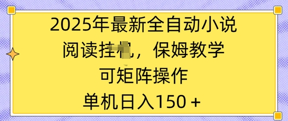 2025年最新全自动小说阅读挂JI，保姆教学，可矩阵操作，一看就会，单机日入150+-幽忧帮