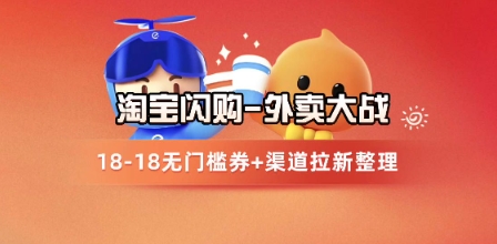 淘宝闪购项目_外卖大战升级，拉新渠道整理+完整打法拆解-幽忧帮