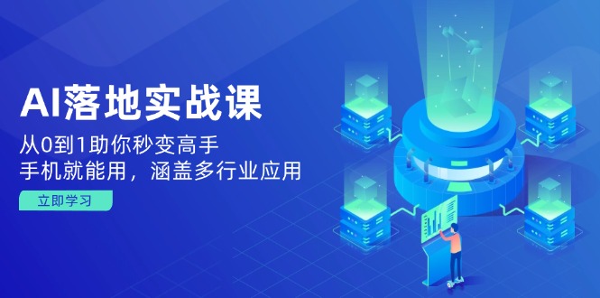 （14218期）AI落地实战课：从0到1助你秒变高手，手机就能用，涵盖多行业应用-忧忧资源网