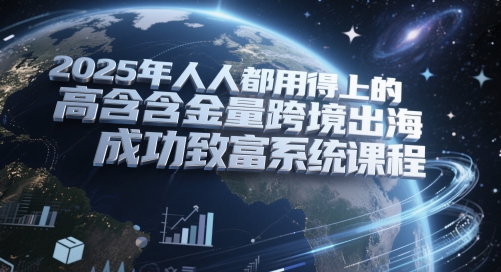 2025年人人都用得上的高含金量跨境出海成功致富系统课程-幽忧帮