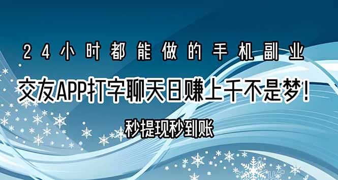 交友APP打字聊天赚钱秒提现秒到账，日赚上千不是梦！-幽忧帮