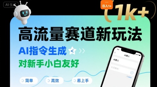 日入1k+的高流量赛道新玩法，AI指令生成，对新手小白友好【附带指令词】-幽忧帮