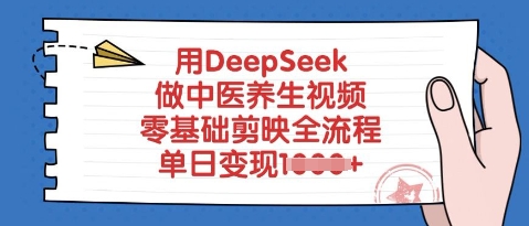 用DeepSeek做中医养生视频，零基础剪映全流程，单日变现多张-忧忧资源网