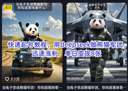 快速起号教程，用deepseek做熊猫军团，迅速涨粉，单日变现8张-忧忧资源网