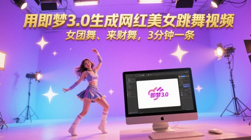 用即梦3.0生成网红美女跳舞视频，女团舞、来财舞，3分钟一条-忧忧资源网