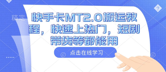 快手卡MT2.0搬运教程，快速上热门，短剧带货等都能用-忧忧资源网