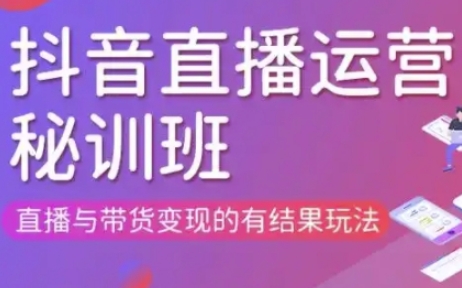 直播运营个体培训(更新3月21-22日现场课),直播与带货变现的有结果玩法-忧忧资源网