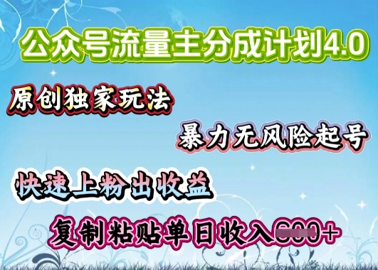 公众号流量主4.0全新稳定版，简单的复制粘贴，短短5分钟，就能轻松搞定一篇文章-忧忧资源网