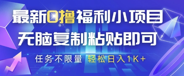 最新0撸福利小项目，抖音平台大放水，无脑复制粘贴 即可挣钱，任务不限量，轻松日入1K+【揭秘】-忧忧资源网