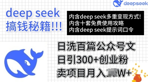 用DeepSeek日洗百篇公众号文章，轻松日引300+创业粉，卖项目月入过W-幽忧帮
