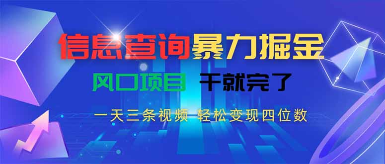 信息查询暴力掘金，一天三条视频 轻松变现四位数，风口项目干就完了-幽忧帮